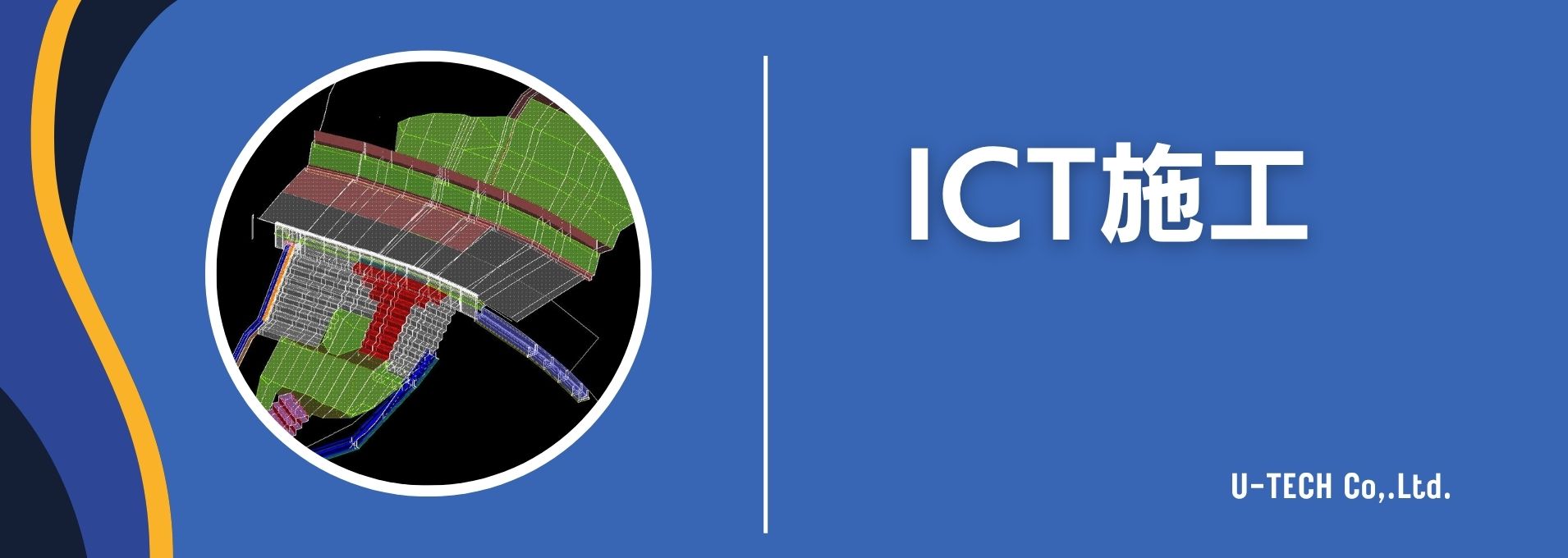 ICT施工